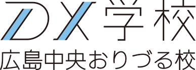 DX学校広島中央おりづる校