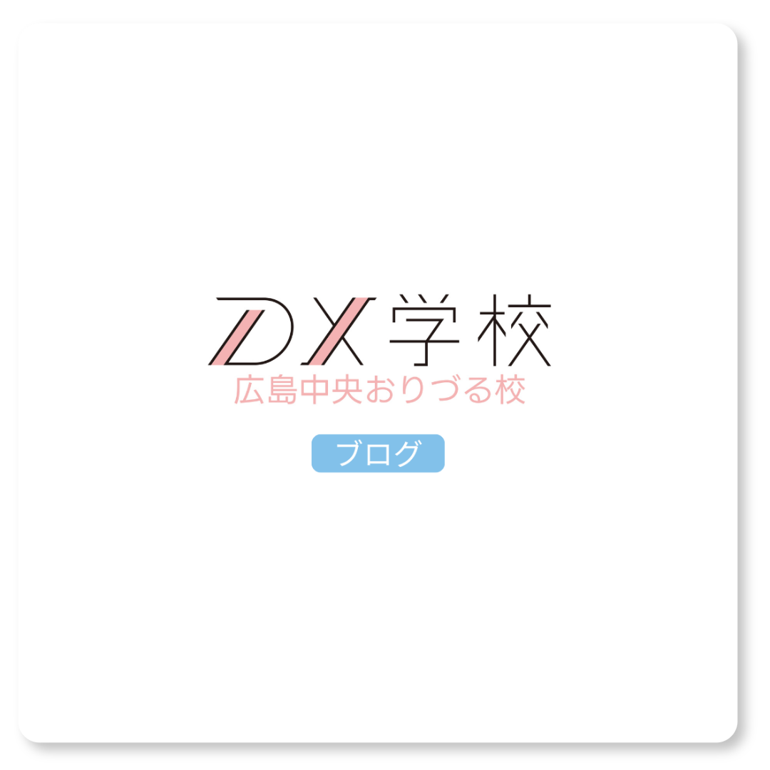 DX学校広島中央おりづる校ブログ