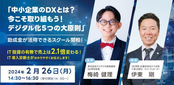 DX学校広島中央おりづる校開校セミナー