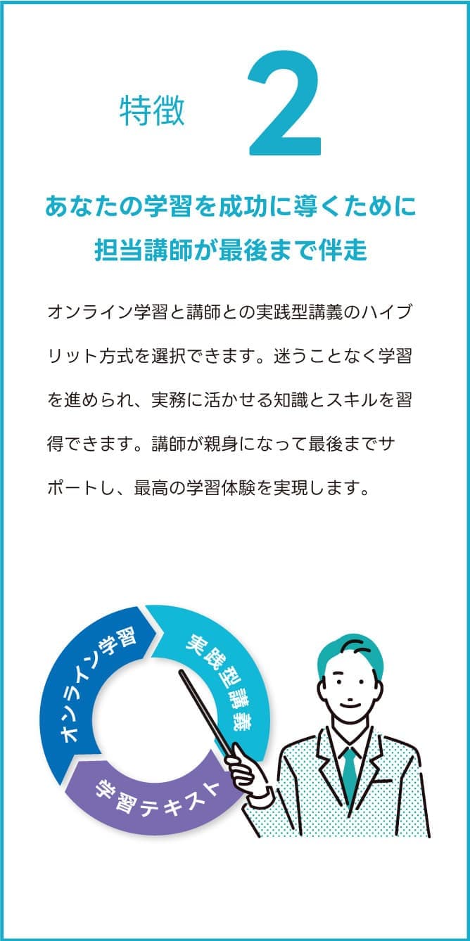 特徴2:あなたの学習を成功に導くために担当講師が最後まで伴走