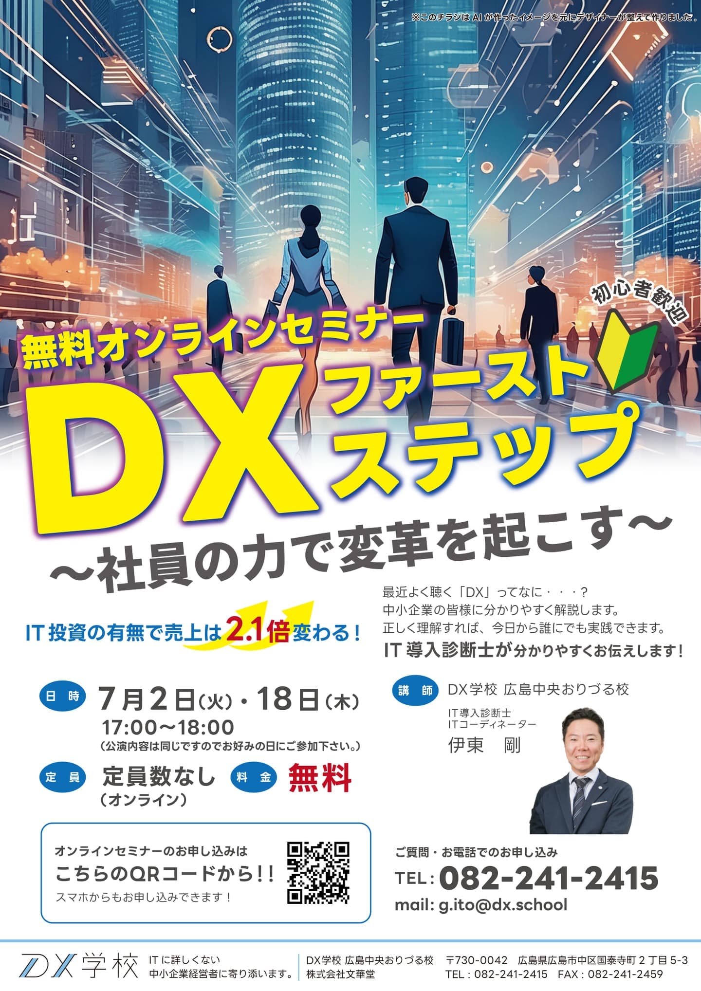 無料セミナーDXファーストステップ～社員の力で変革を起こす～