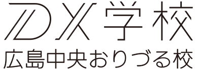 DX学校広島中央おりづる校ロゴ