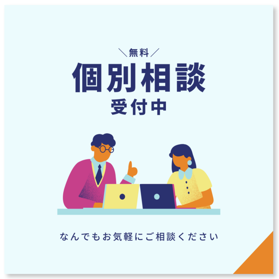 個別無料相談受付中