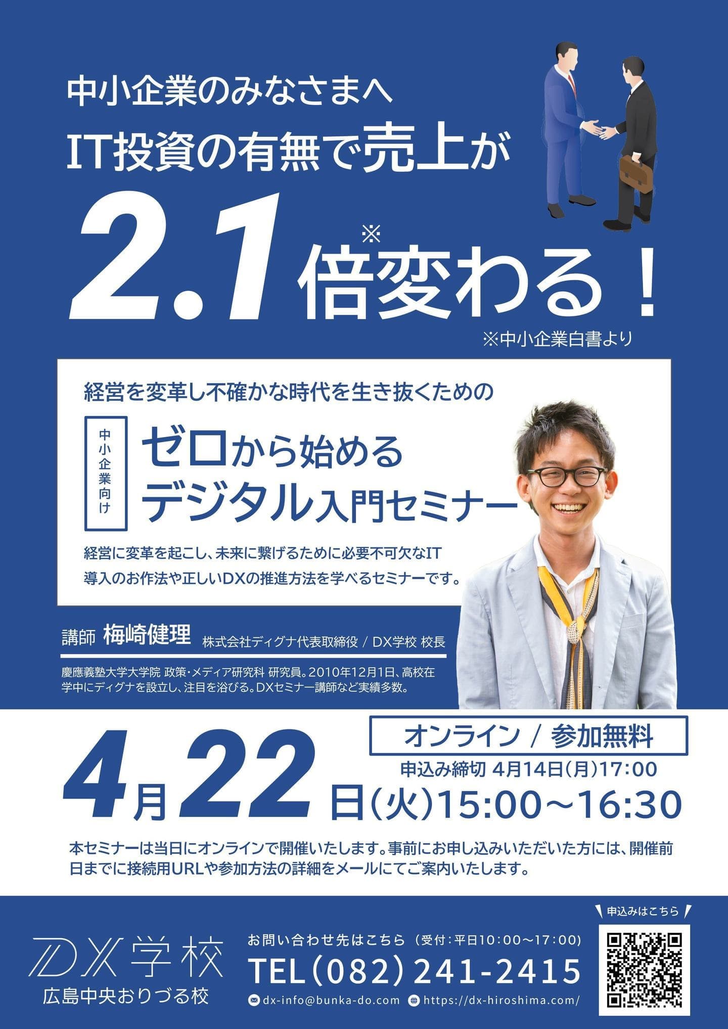 DX学校広島中央おりづる校開校セミナー