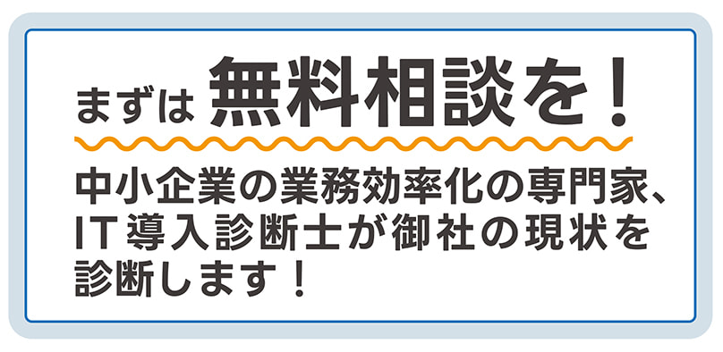まずは無料相談を!中小企業の業務効率化の専門家・IT導入診断士が御社の現状を診断します!