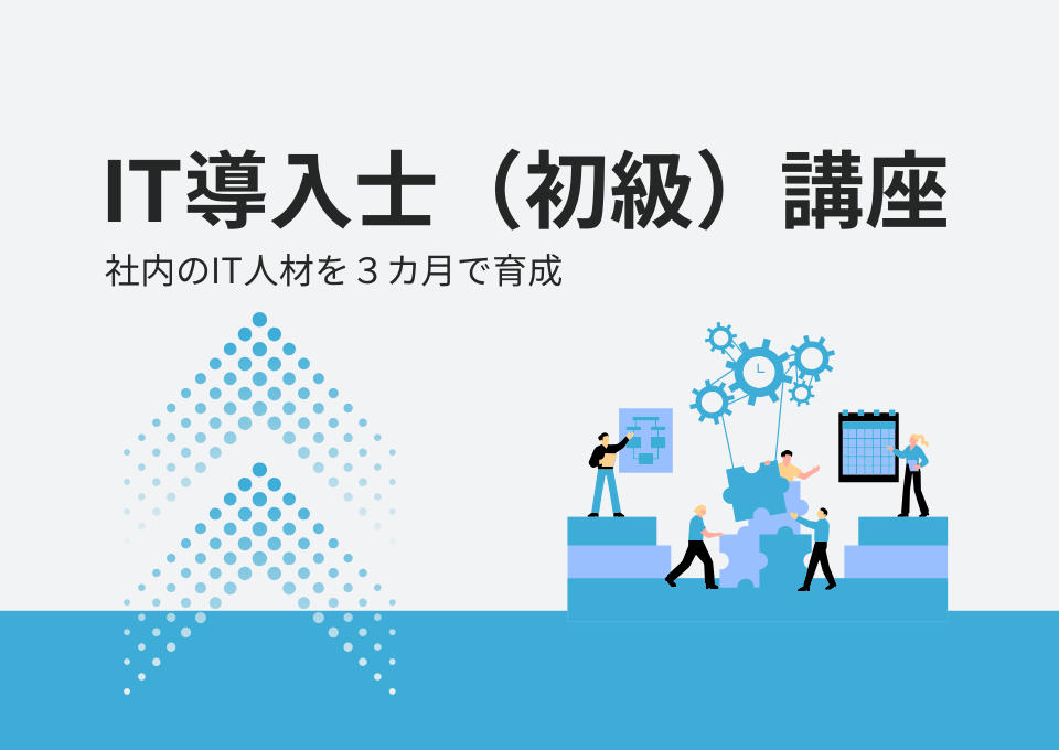 社内のIT人材を3カ月で育成するIT導入士（初級）講座