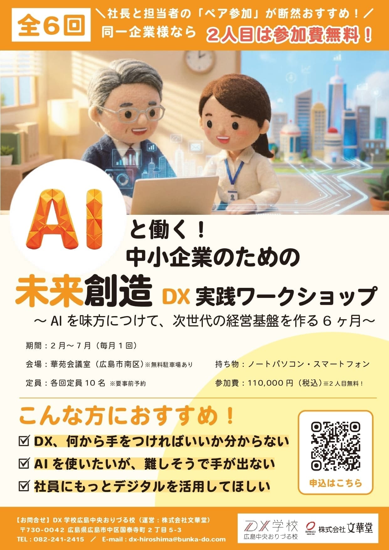 AIと働く！広島の中小企業のための未来創造DX実践ワークショップ ～AIを味方につけて、次世代の経営基盤を作る6ヶ月～