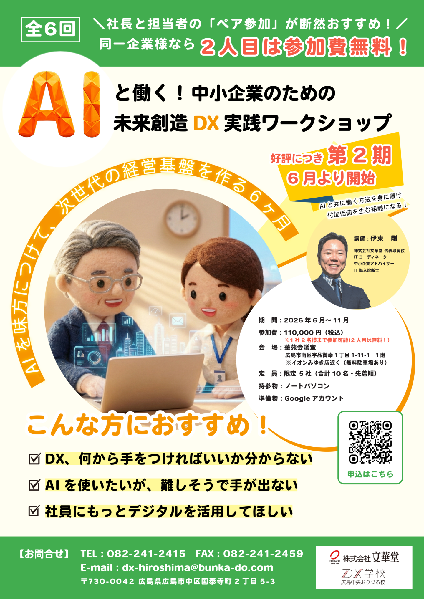 AIと働く！広島の中小企業のための未来創造DX実践ワークショップ ～AIを味方につけて、次世代の経営基盤を作る6ヶ月～