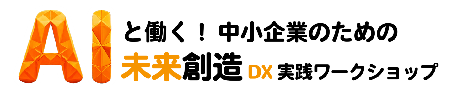 AIと働く！中小企業のための未来創造DX実践ワークショップ